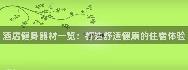 耀世娱乐官网网站：酒店健身器材一览：打造舒适健康的住