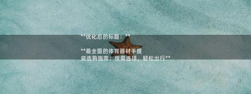 耀世娱乐总代：**优化后的标题：**

**最全面的