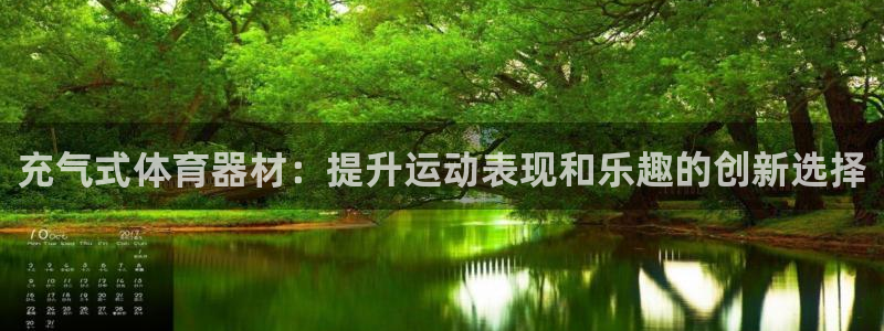 耀世平台最新注册地址在哪看：充气式体育器材：提升运动