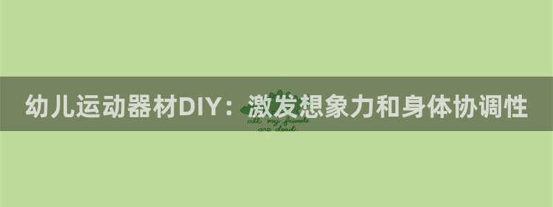 耀世平台物7O777：幼儿运动器材DIY：激发想象力