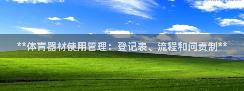 耀世微光mp3下载：**体育器材使用管理：登记表、流