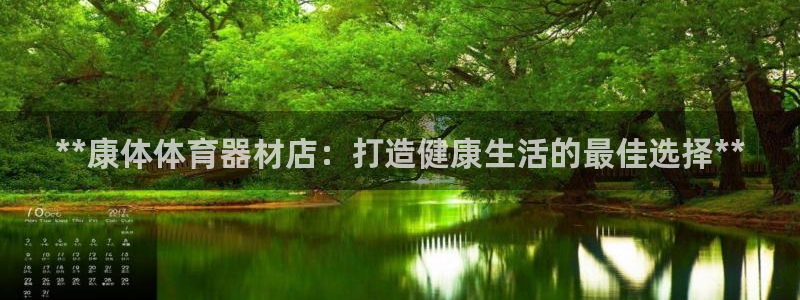 耀世娱乐客服电话多少：**康体体育器材店：打造健康生