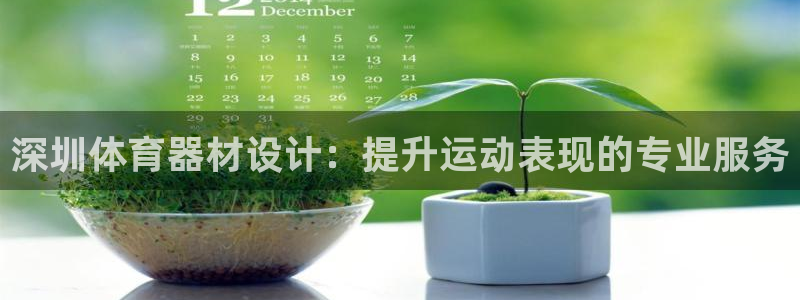 耀世平台注册网址是多少啊：深圳体育器材设计：提升运动