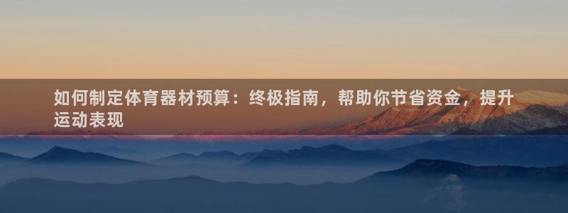 耀世平台注册登录：如何制定体育器材预算：终极指南，帮