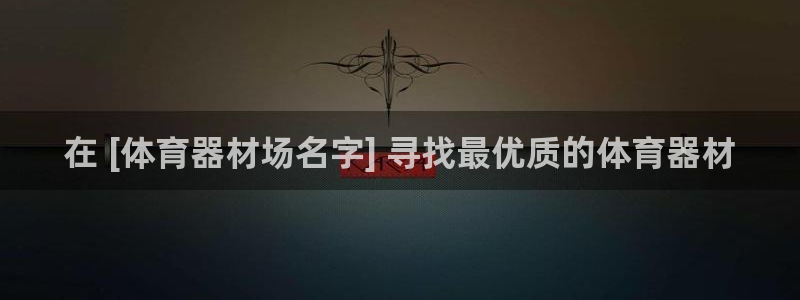 耀世意思是什么：在 [体育器材场名字] 寻找最优质的