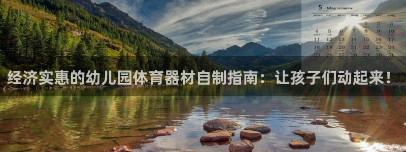 耀世国际集团是国企吗还是央企：经济实惠的幼儿园体育器