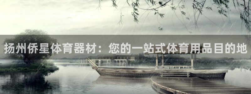 耀世集团罗文斌：扬州侨星体育器材：您的一站式体育用品