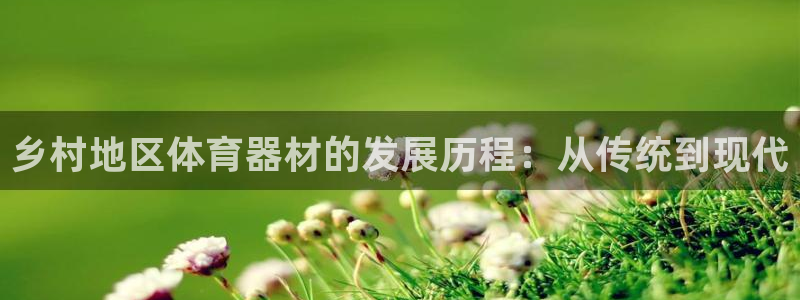 耀世平台产7O777：乡村地区体育器材的发展历程：从