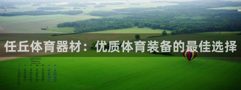 耀世集团王大聪：任丘体育器材：优质体育装备的最佳选择