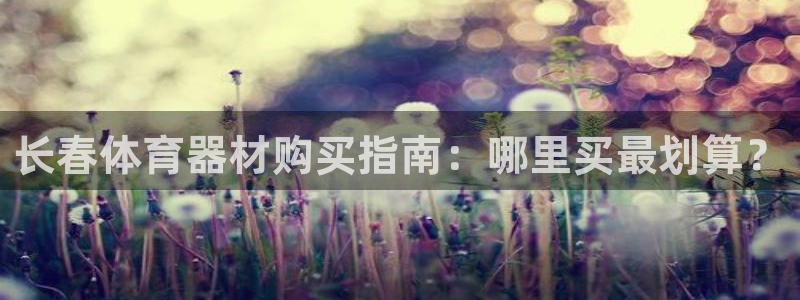 耀世娱乐平台注册地址：长春体育器材购买指南：哪里买最