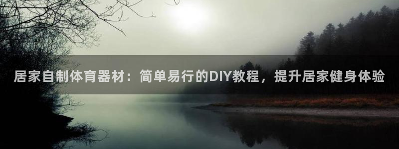 耀世集团董事长个人简历：居家自制体育器材：简单易行的