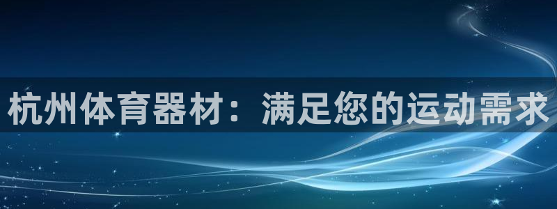 耀世娱乐能提现吗现在还能用吗：杭州体育器材：满足您的