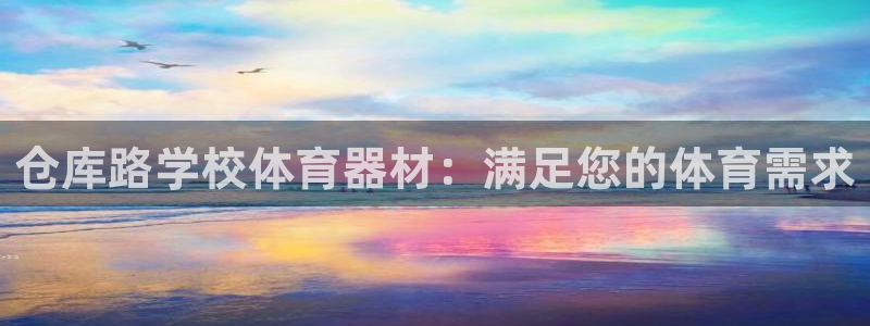 耀世影视：仓库路学校体育器材：满足您的体育需求