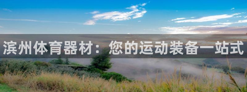 耀世娱乐客服电话是多少：滨州体育器材：您的运动装备一