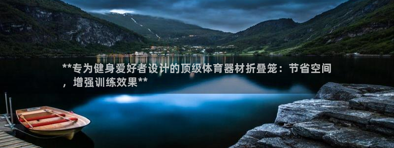 耀世平台招商怎么样：**专为健身爱好者设计的顶级体育