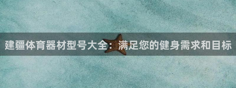 耀世登场的近义词：建疆体育器材型号大全：满足您的健身