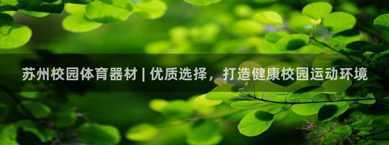 耀世平台最新注册地址是哪里：苏州校园体育器材 | 优