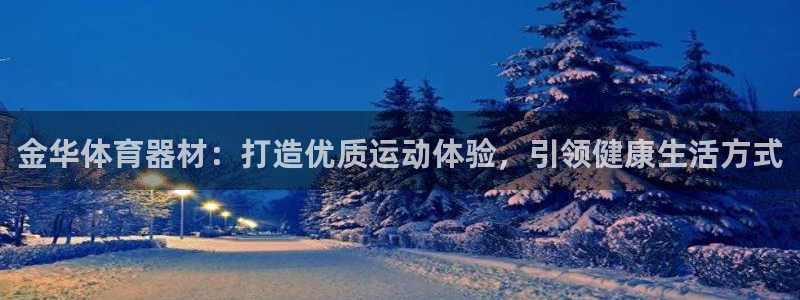 耀世辉煌：金华体育器材：打造优质运动体验，引领健康生