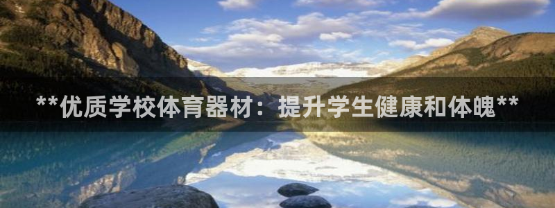 耀世集团王大聪：**优质学校体育器材：提升学生健康和