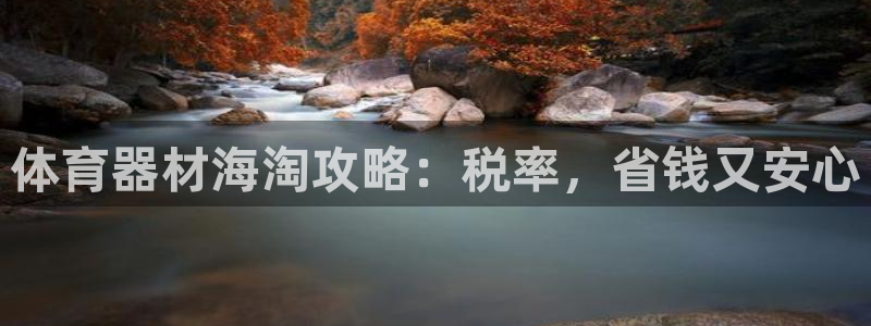 耀世平台升 5O6917 平台：体育器材海淘攻略：税