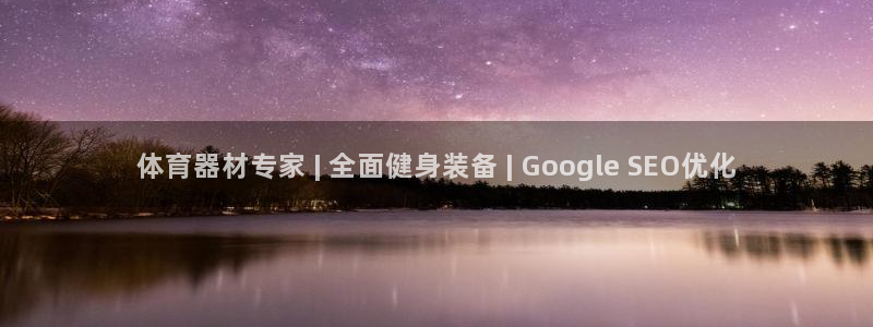 耀世璀璨什么意思：体育器材专家 | 全面健身装备 |