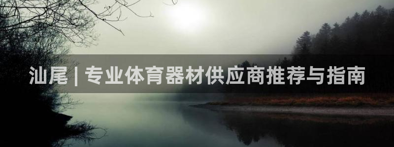 耀世娱乐平台注册地址在哪里查：汕尾 | 专业体育器材