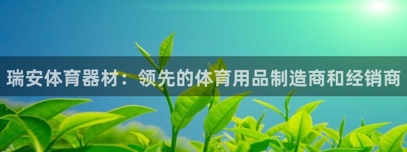 耀世娱乐注册资金多少：瑞安体育器材：领先的体育用品制
