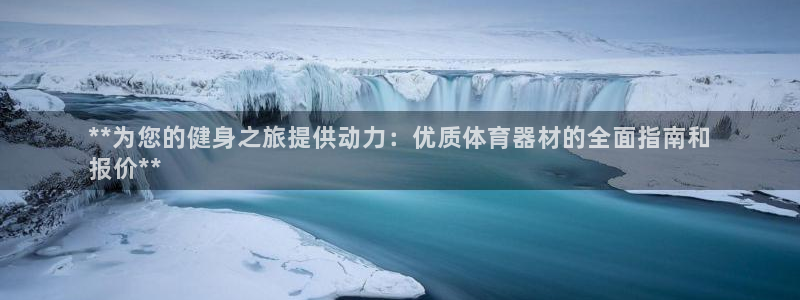 耀世娱乐挂机脚本：**为您的健身之旅提供动力：优质体
