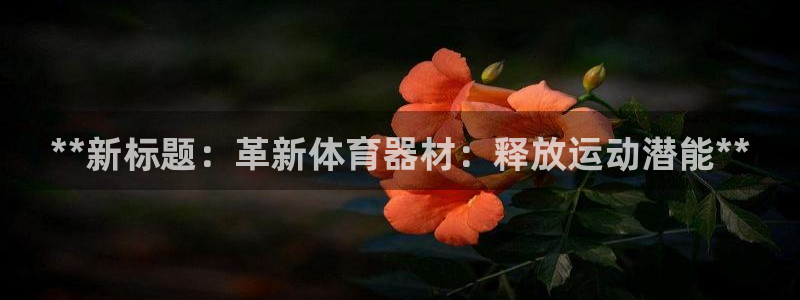 耀世娱乐创3.3.4.8.2菲特：**新标题：革新体