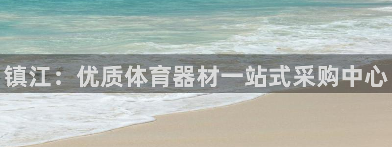 耀世娱乐登陆官网入口：镇江：优质体育器材一站式采购中