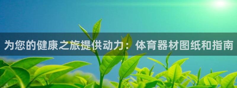 耀世娱乐注册官网网址：为您的健康之旅提供动力：体育器