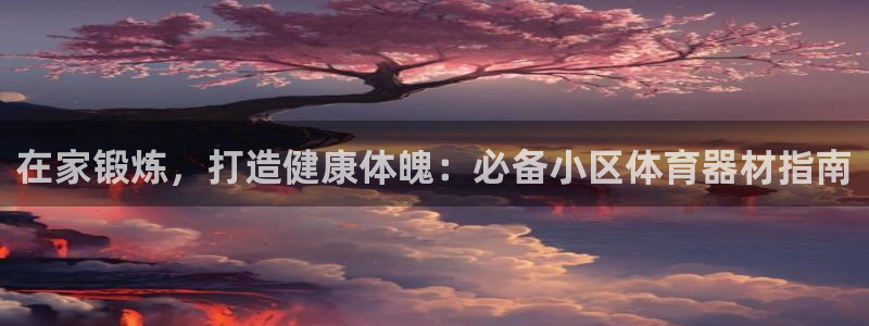 耀世娱乐提款多久到账啊：在家锻炼，打造健康体魄：必备