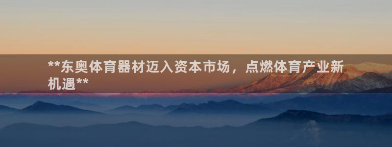 耀世娱乐丁6.7.5.1.3.8：**东奥体育器材迈