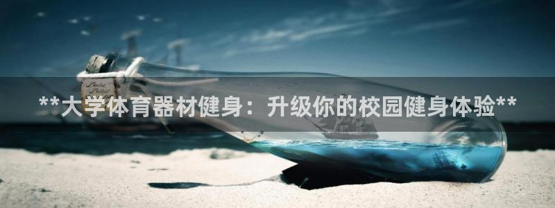 耀世平台佳 5O6917 耀世：**大学体育器材健身