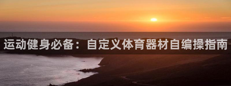 耀世平台注册开户流程：运动健身必备：自定义体育器材自