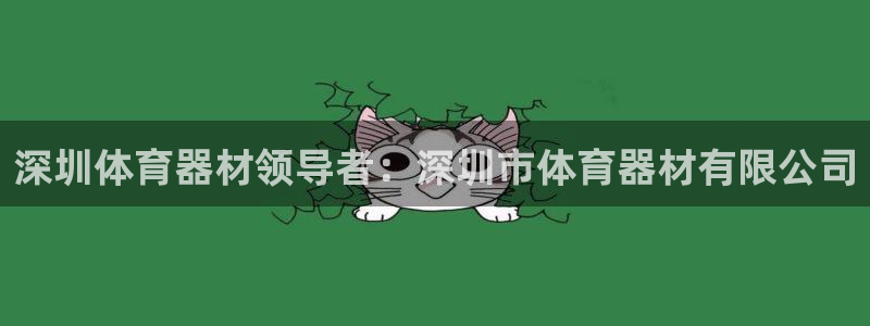 耀世集团董事长：深圳体育器材领导者：深圳市体育器材有