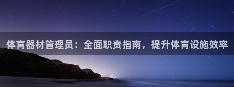 耀世娱乐老板：体育器材管理员：全面职责指南，提升体育