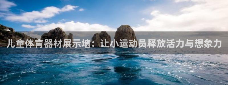 耀世平台信 585341 平台：儿童体育器材展示墙：