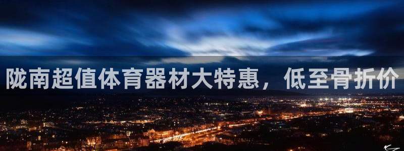 耀世娱乐登陆地址在哪：陇南超值体育器材大特惠，低至骨