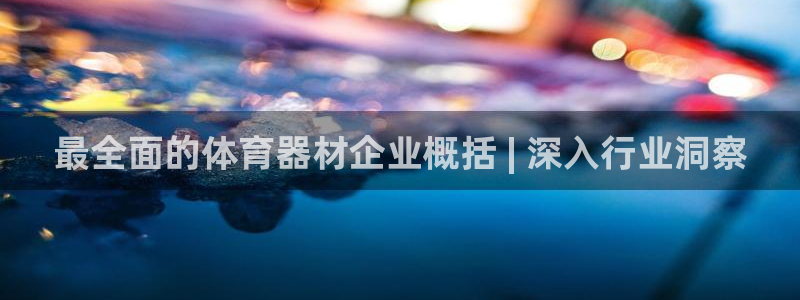 耀世娱乐能不能提现：最全面的体育器材企业概括 | 深