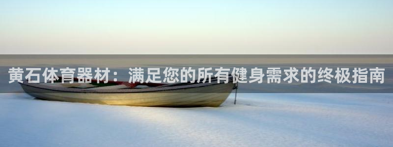 耀世天下是不是复仇的意思：黄石体育器材：满足您的所有
