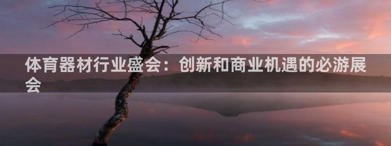 耀世天下短句：体育器材行业盛会：创新和商业机遇的必游