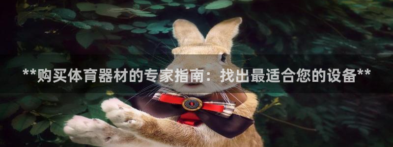 耀世平台注册登录不上怎么回事：**购买体育器材的专家