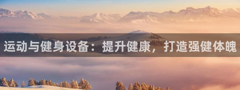 耀世天下的网名是什么意思啊：运动与健身设备：提升健康