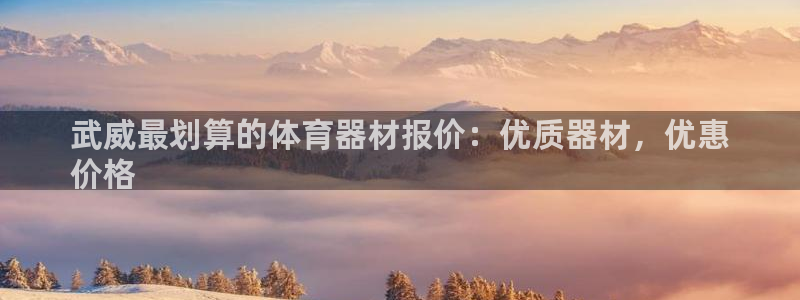 耀世娱乐app下载安装苹果：武威最划算的体育器材报价