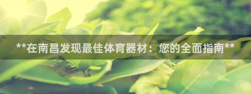 耀世天下的微信名字好吗：**在南昌发现最佳体育器材：