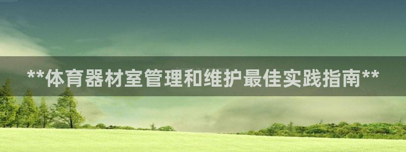耀世娱乐平台注册地址在哪里看：**体育器材室管理和维
