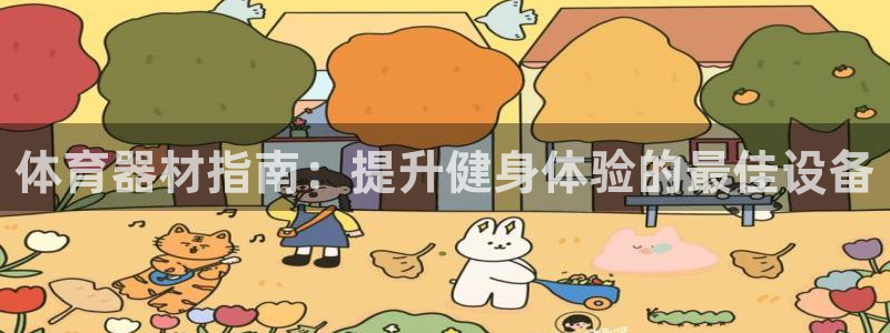 耀世娱乐如何登录平台账户：体育器材指南：提升健身体验