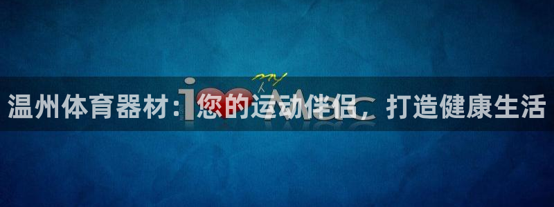 耀世油烟机价格及图片：温州体育器材：您的运动伴侣，打