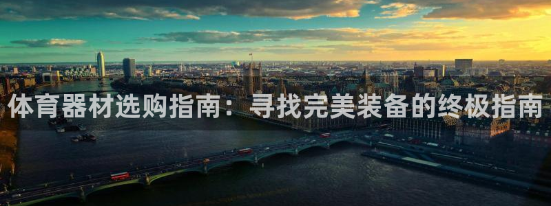 耀世盛典官网下载：体育器材选购指南：寻找完美装备的终